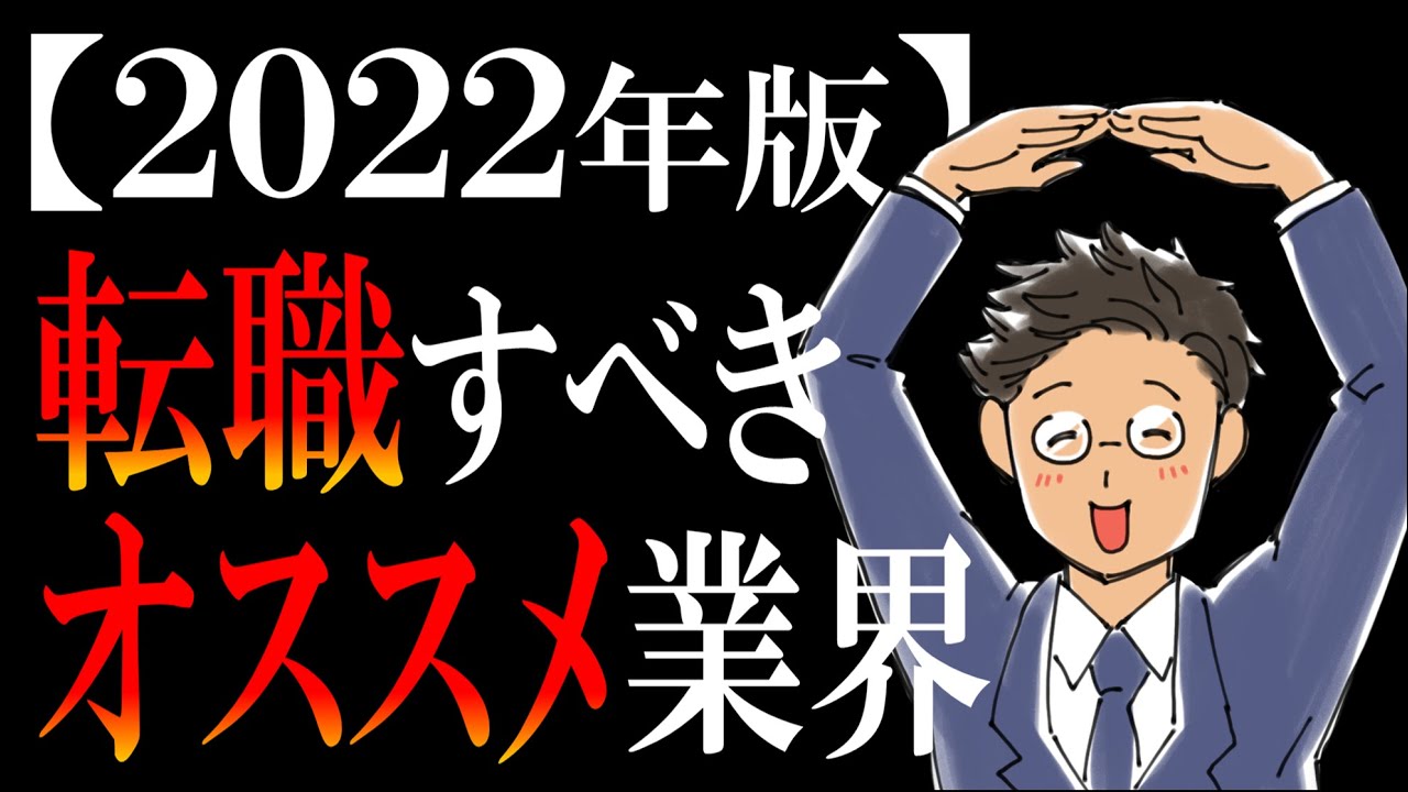 ベスト３を徹底解説 マジで転職にオススメの業界ランキング 22年版 Youtube