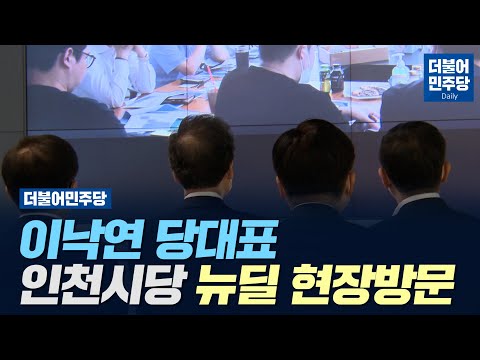 [Daily] 이낙연 당대표 인천시당 <strong>뉴딜</strong> 현장방문(2021.03.04)