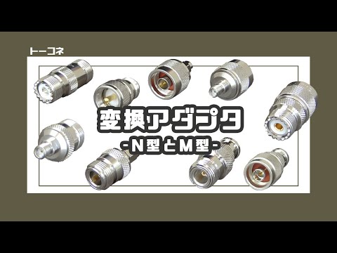 【トーコネ】便利な変換アダプタ紹介! - 製品に回してつけるだけで楽々変換♪