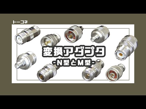 【トーコネ】便利な変換アダプタ紹介！ - 製品に回してつけるだけで楽々変換♪