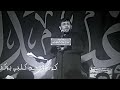 ماله داعي وزايده يدك الكلب سيد فاقد بياض العين ستوريات حسينيه حالات واتساب سيد فاقد 2025 ماله داعي وزايده يدك الكلب سيد فاقد بياض العين ستوريات حسينيه حالات واتساب سيد فاقد 2025