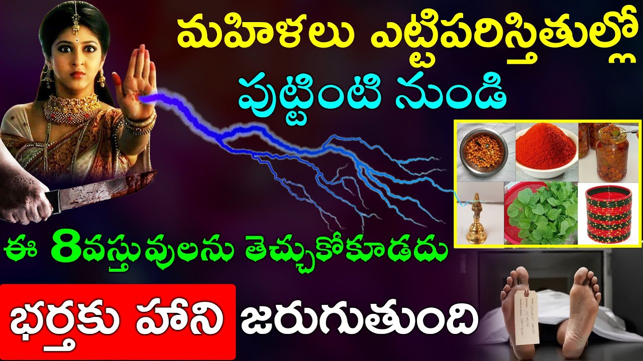మహిళలు ఎట్టిపరిస్తితుల్లో పుట్టింటి నుండి ఈ 8వస్తువులను తెచ్చుకోకూడదు భర్తకు హాని జరుగుతుంది