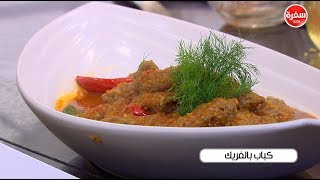 كباب بالفريك  | الشيف شربيني