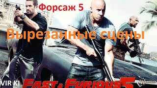 Форсаж 5. Вырезанные сцены