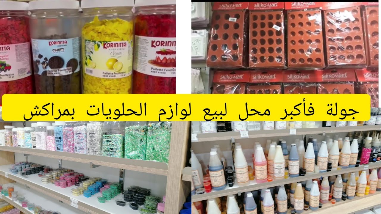 جولة🌟فأكبر محل لبيع لوازم الحلويات بمراكش الازدهار لي بغا الجديد يذخل يشوف