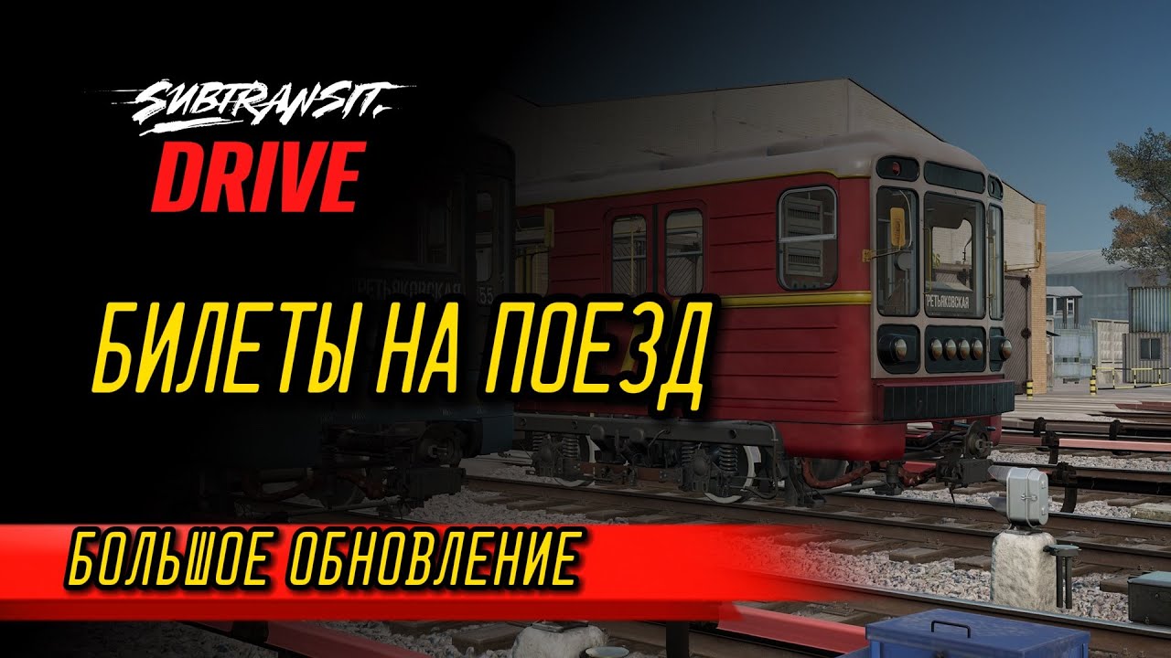 Subtransit Drive: БИЛЕТЫ НА ПОЕЗД | БОЛЬШОЕ ОБНОВЛЕНИЕ