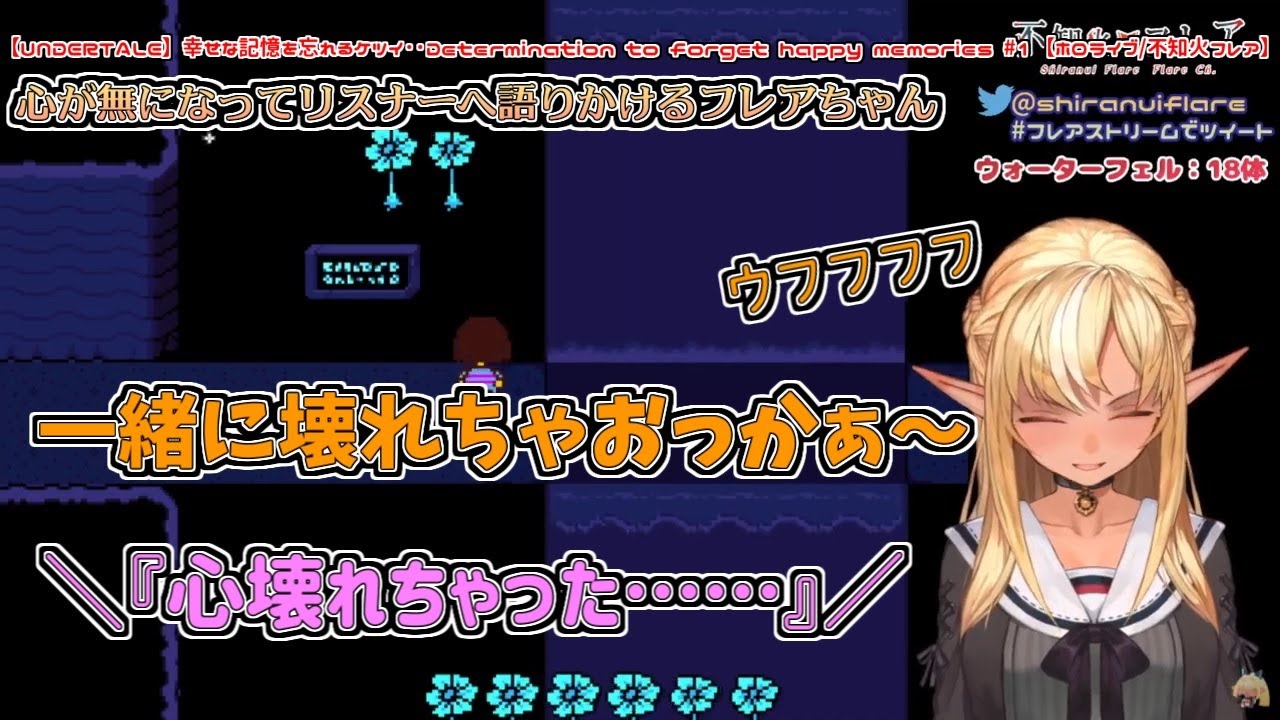 【UNDERTALE】失いたくないものを失って心が無になったフレアちゃん「一緒に壊れちゃおっか～」【不知火フレア】