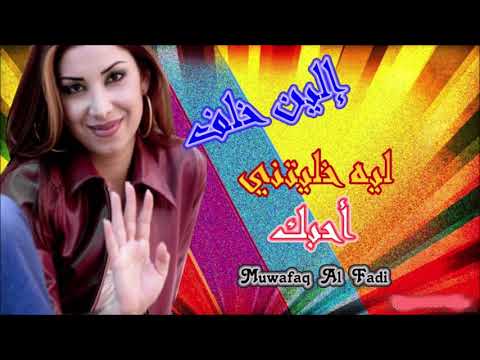 اغنيه ليه خليتني احبك الين خلف (( Muwafaq Al Fadi ))