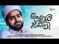     sayyid thwaha thangal pookkottur  latest song  thangalshahinofficial