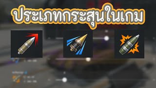 ประเภทกระสุนในเกม (ถ้าไม่เข้าใจเลื่อนอ่านคอมเมนต์ เพราะคอมมูช่องเรานั้นดี) | World of Tanks Blitz