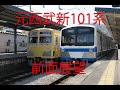【前面展望】元西武新101系が走る鉄道　伊豆箱根鉄道駿豆線　1300系　修善寺→三島　前面展望