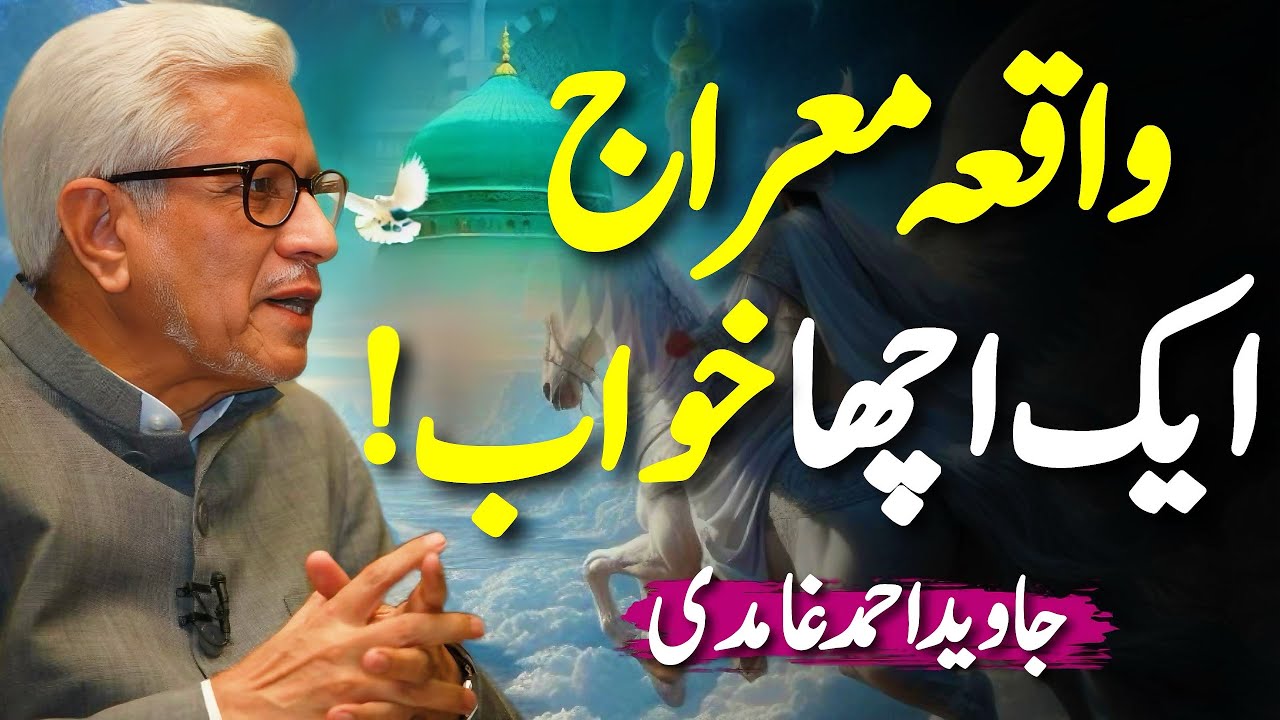 Waqia-e-Miraj: Aik Acha Khawab! | واقعہ معراج: ایک اچھا خواب؟ | Javed Ahmed Ghamidi