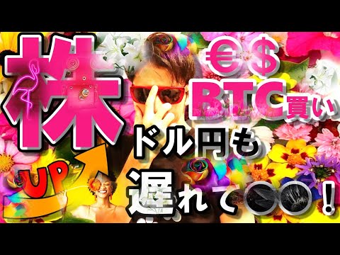 株＆ユーロドル＆BTC＆ETH＆天然ガス、全力買い！！