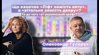 Ліфт замість авто, вітальня замість двору | інтерв'ю Олександр Гусарук