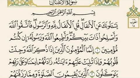 سورة الأنفال بصوت القارئ عبدالله بصفر