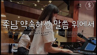 주님 약속하신 말씀위에서 (사랑의교회 쉐키나ver) - R.K. Carter