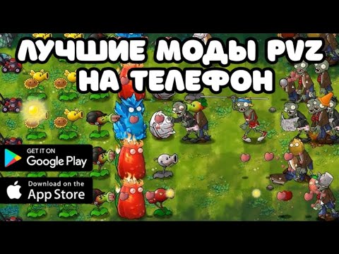Пвз гибрид мод 4. Пвз гибрид мод 4
