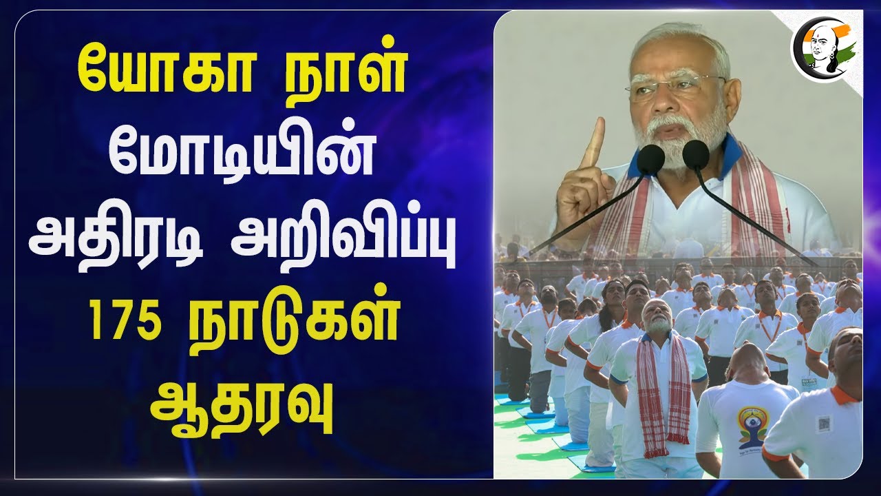 ⁣Modi-ன் அதிரடி Announcement.. 175 Countries ஆதரவு.. | International Yoga Day | Vishakapattinam