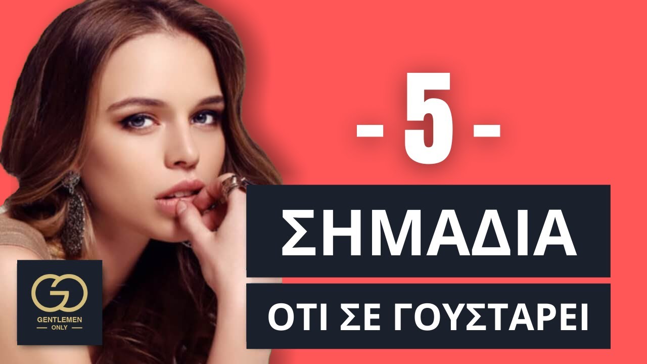 5 Σημάδια που Δείχνουν ότι μια Γυναίκα σε Θέλει