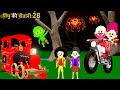 Cinchu ki shaitani  part 28   train comedy  desi comedy  cartoon  pagal beta