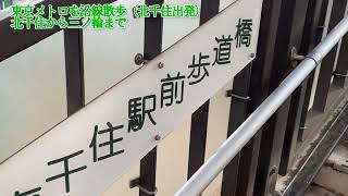 【沿線散歩】東京メトロ日比谷線(北千住→三ノ輪)(TOKYOMETRO)HIBIYA_LINE