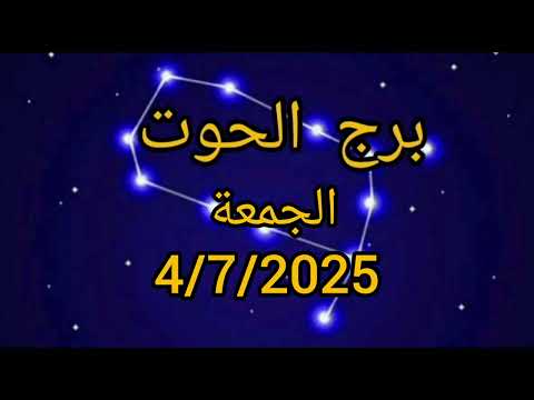 برج الحوت اليوم الجمعة   