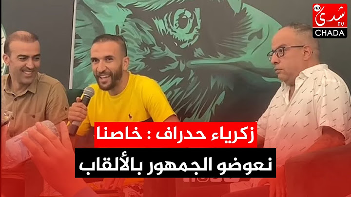 زكرياء حدراف : أنا راجع للزاوية ديال الرجاء لأني شريف و خاصنا نعوضو الجمهور بالألقاب