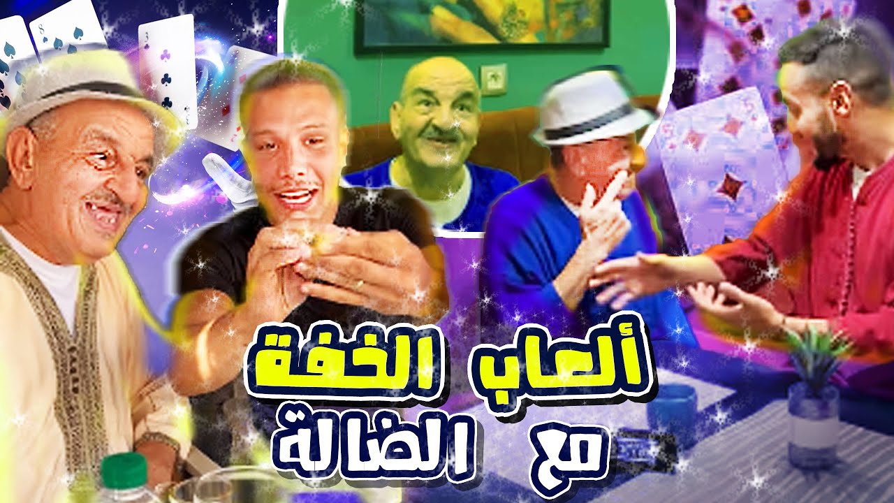 العاب الخفة سي الضالة ما فهم والو | khalid lidlissi & mouad aboukassim