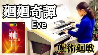 廻廻奇譚/Eve  TVアニメ『呪術廻戦』オープニングテーマ（アニソン神曲）エレクトーン