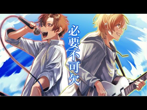 【爽やかさ全開で】必要不可欠/晴峯ひかり×ごりらちゃん【オリジナルMV】