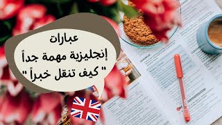 عبارات إنجليزية مهمة جداً | تعلم الانجليزية من الصفر | طور لغتك الانجليزية | English expressions