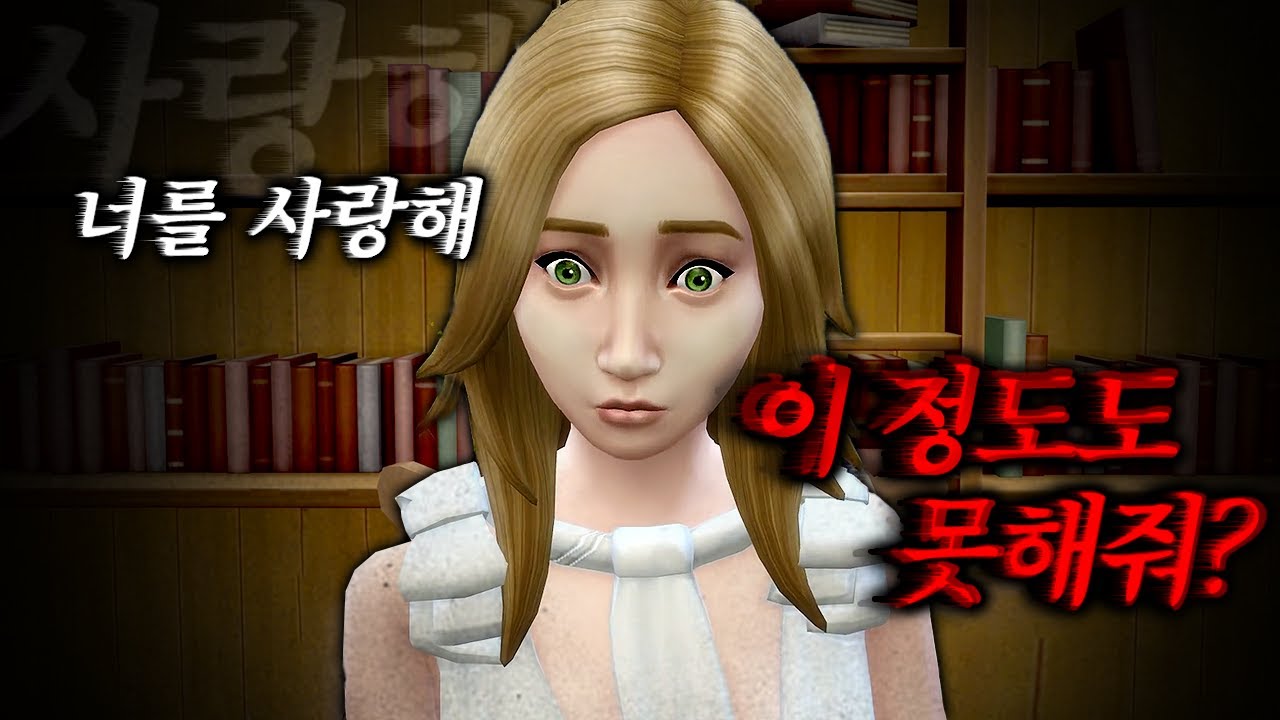 (공포주의) 심에게 가스라이팅을 했더니... 소름돋는 반응;;