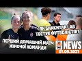 Shakhtar LAB тестує футболістів Академії | Shakhtar News 01.09.2021