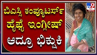 Beggar Speaks HiFi English | ಕಣ್ಣೀರು ತರಿಸುತ್ತೆ ಈ ಯುವತಿಯ ದುರಂತ ಕಥೆ | Tv9 Kannada