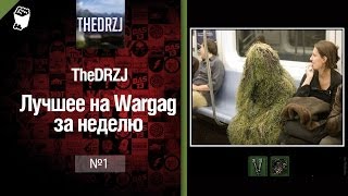 Лучшее на Wargag за неделю №1 от TheDRZJ [World of Tanks](Где найти веселые видео, забавные картинки и убойные шутки на тему World of Tanks и желательно чтобы в одном флако..., 2014-05-02T12:36:26.000Z)