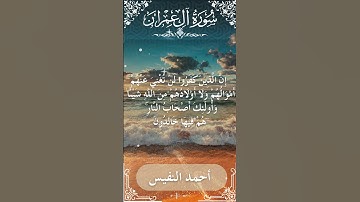 3 Ali 'Imran  Al Sheikh Ahmad alnufais الشيخ أحمد النفيس   سورة آل عمران 45