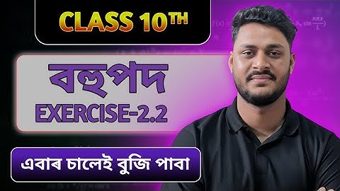 Class 10 maths chapter 2 | Exercise 2.2 | Assamese Medium | by Alak Das | ALAKS TUTORIAL