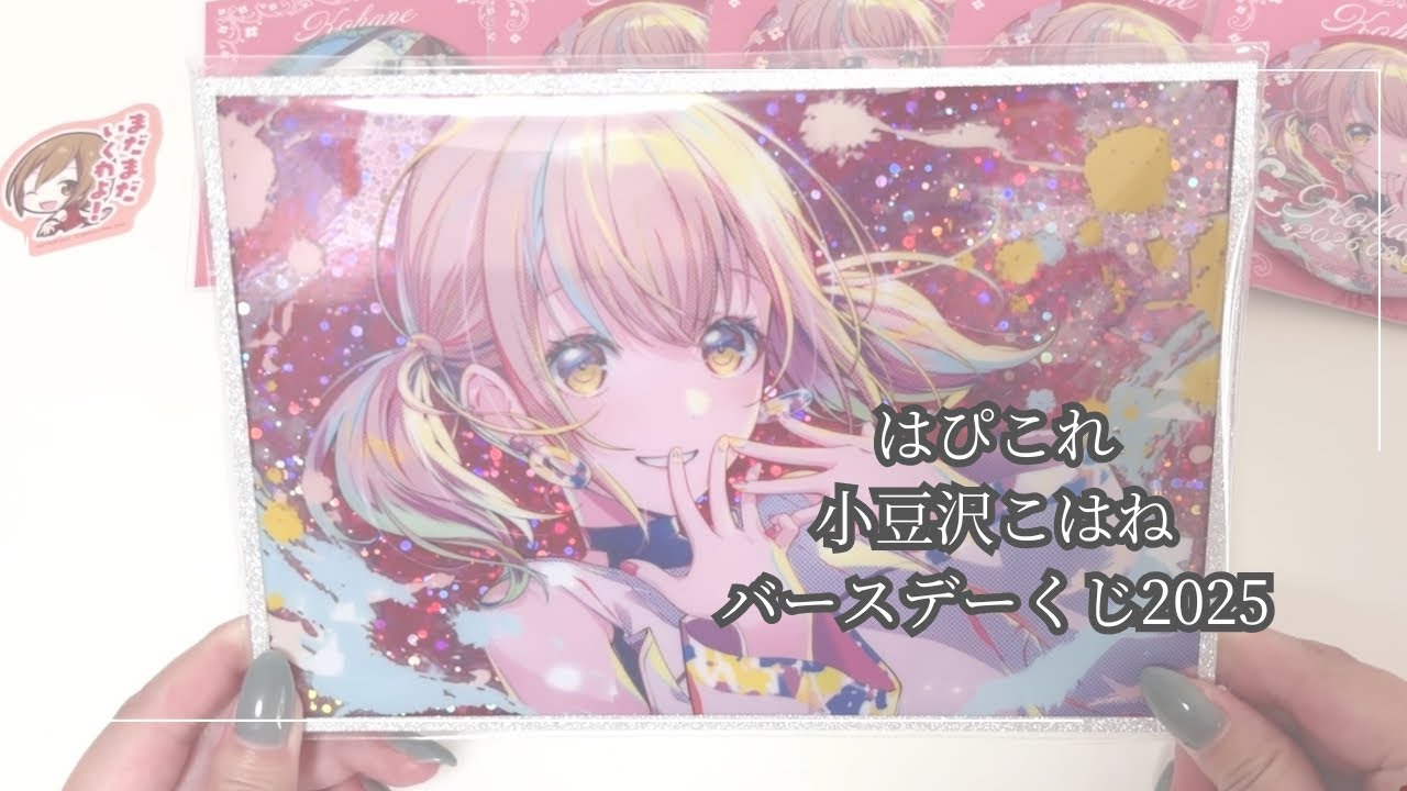 【プロセカ】はぴこれ こはねバースデーくじ開封！！