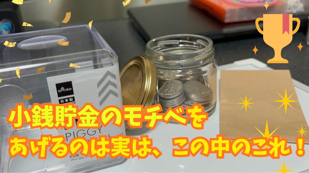 小銭貯金のモチベをあげるのは、この中の・・・これ!!#小銭貯金 #おすすめ #貯める