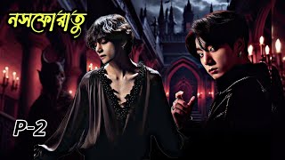 নসফরতPart-2A Story Of Vampire And Wolf Bts Dubbing World Taekook Love Story
