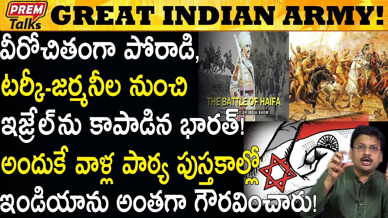 ఇజ్రాయెల్ ను భారత్ ఎలా కాపాడిందో చూడండి ! India Soldiers Saved Israel #PremTalks