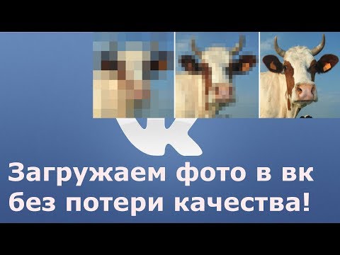 Как загрузить, отправить фотографию в вконтакте без потери качества.