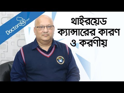 থাইরয়েড ক্যান্সারের কারণ ও করণীয়-থাইরয়েড ক্যান্সারের লক্ষণ-Thyroid cancer-health tips bangla