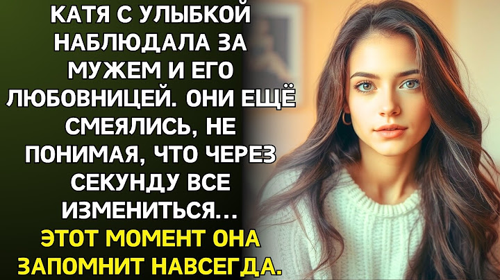 Катя с улыбкой смотрела на мужа и его любовницу. Их самодовольные лица она запомнит навсегда.