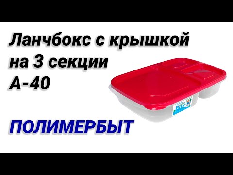 Ланч-бокс із кольоровою кришкою на 3 секції 850 мл А-40 (Diomedea) 24*15,5*5 см, видео 1