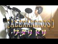 [ALEXANDROS] 「ワタリドリ」ドラム9歳/Drum Cover