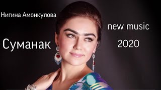 Нигина Амонкулова 2020 Суманак