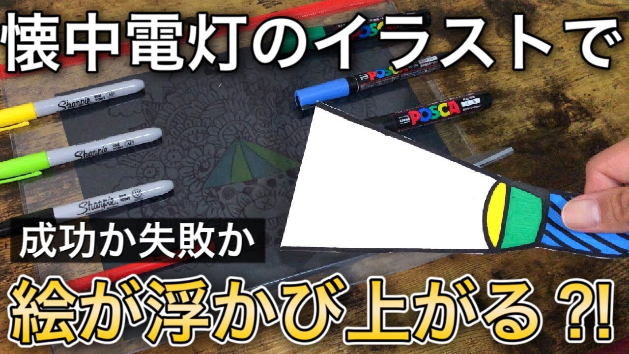 アート 誰でも簡単に懐中電灯のイラストで照らせばイラストが映し出される イラストメイキング Youtube