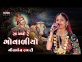 સાયબો રે ગોવાળીયો || ગીતા રબારી || લોકપ્રિય ભજન || નવરાત્રી  લાલપુર જામનગર