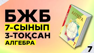картинка: 7-сынып Алгебра БЖБ 3-тоқсан.
